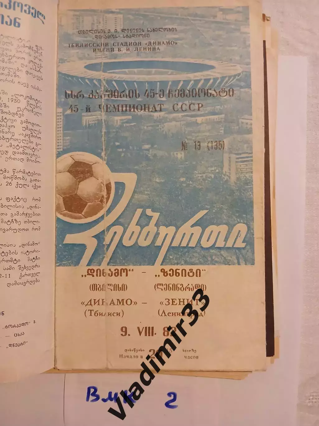 Динамо Тбилиси - Зенит Ленинград 1982
