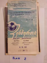 Динамо Тбилиси - Металлист Харьков 1982