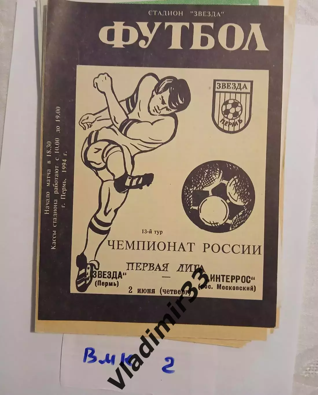 Звезда Пермь - Интеррос п. Московский 1994