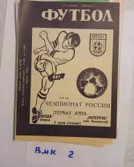 Звезда Пермь - Интеррос п. Московский 1994