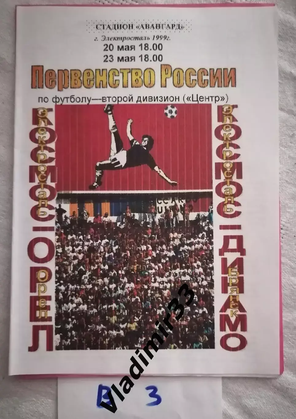 Космос Электросталь - Спартак Орёл, Динамо Брянск 1999