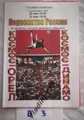Космос Электросталь - Спартак Орёл, Динамо Брянск 1999