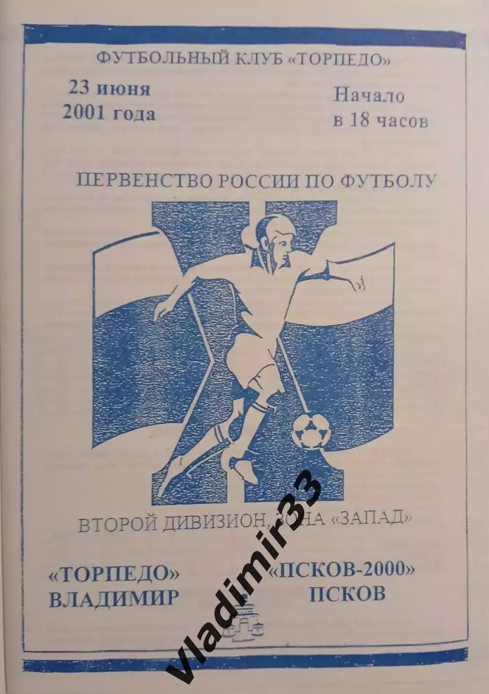 Торпедо Владимир - Псков 2001