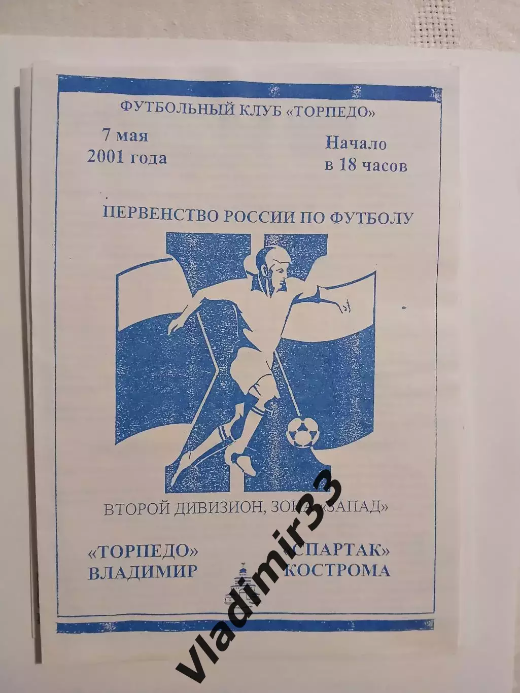 Торпедо Владимир - Спартак Кострома 2001