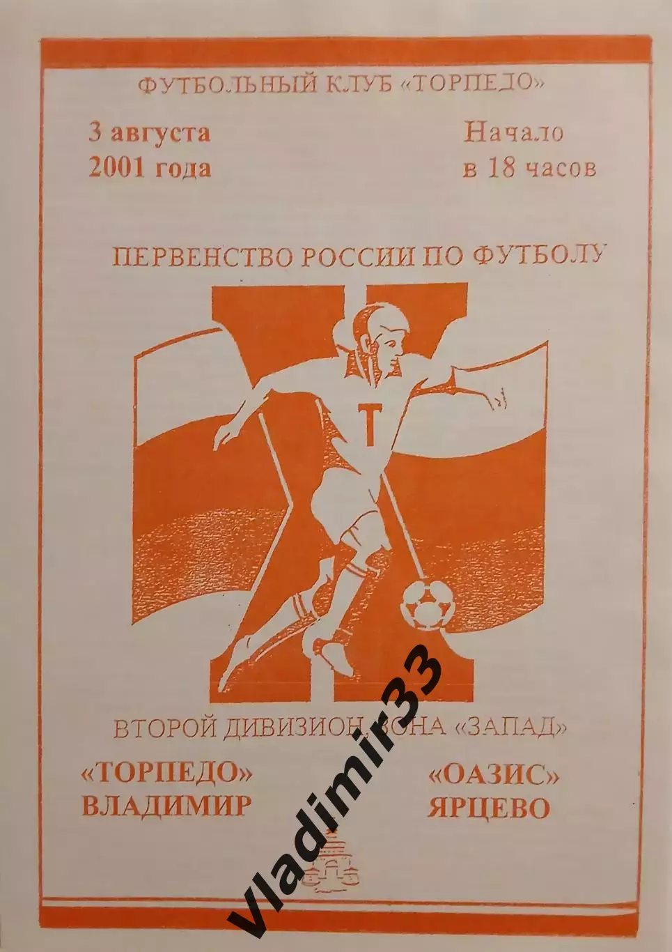 Торпедо Владимир - Оазис Ярцево 2001