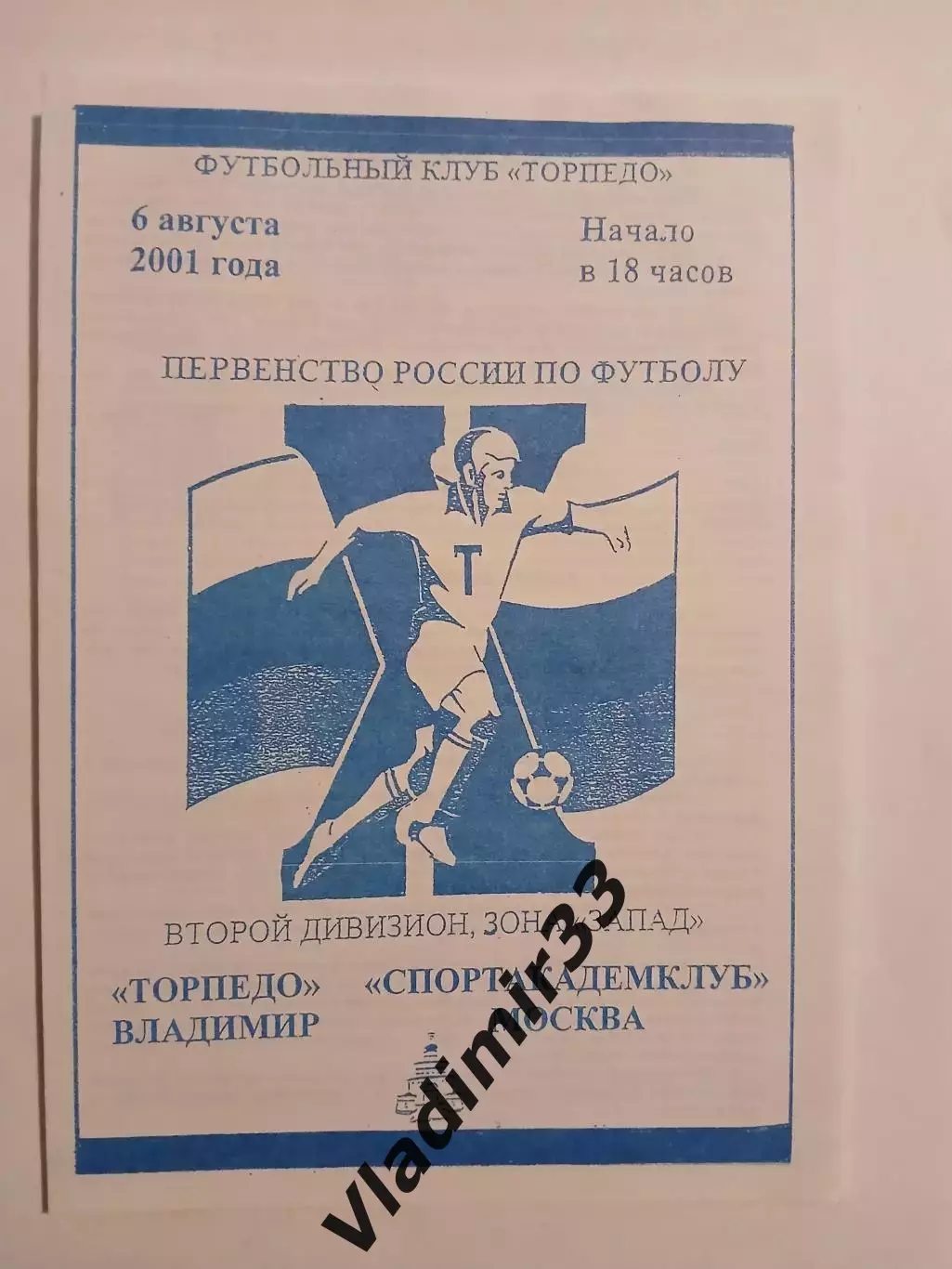Торпедо Владимир - Спортакадемклуб Москва 2001
