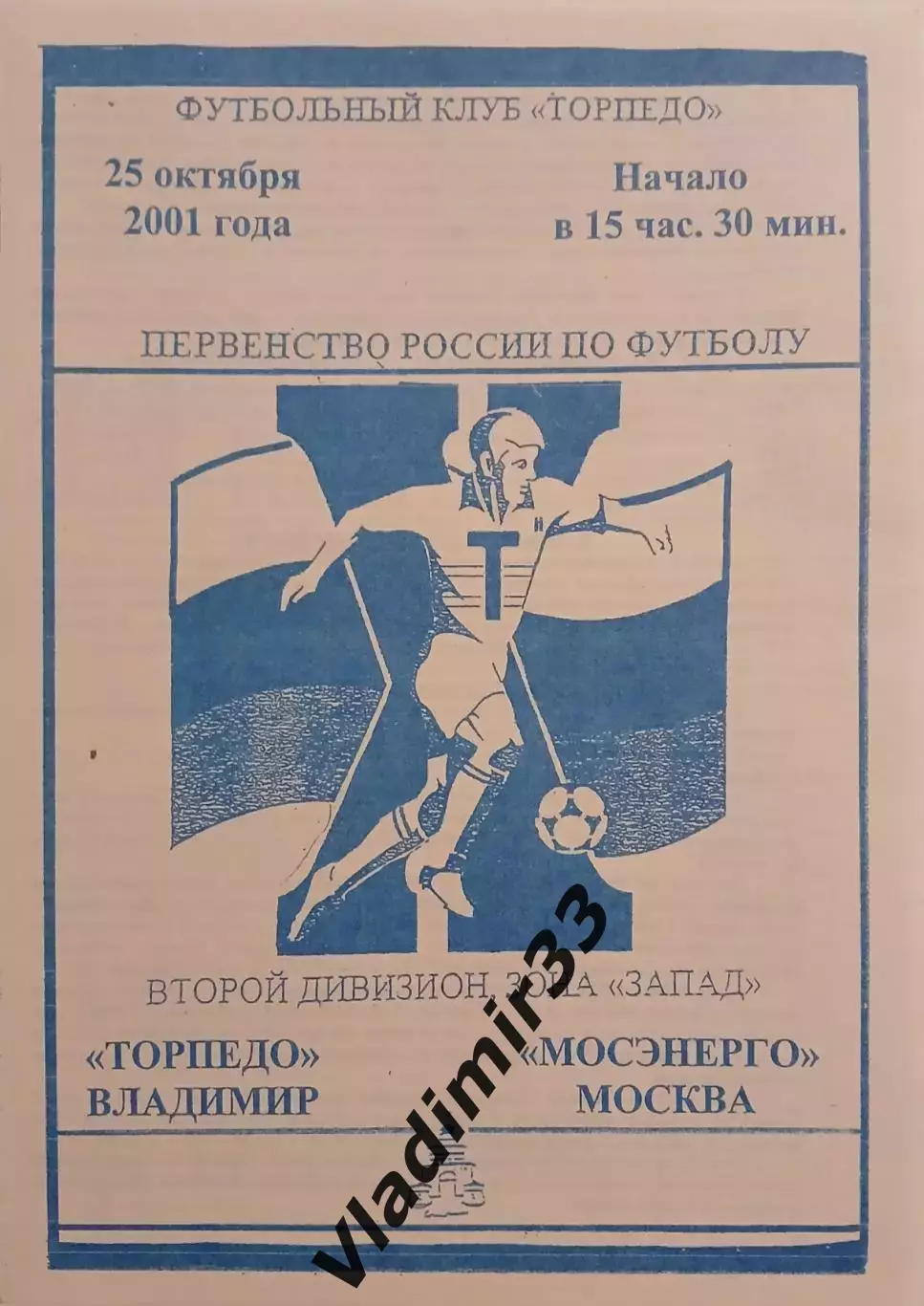 Торпедо Владимир - Мосэнерго Москва 2001