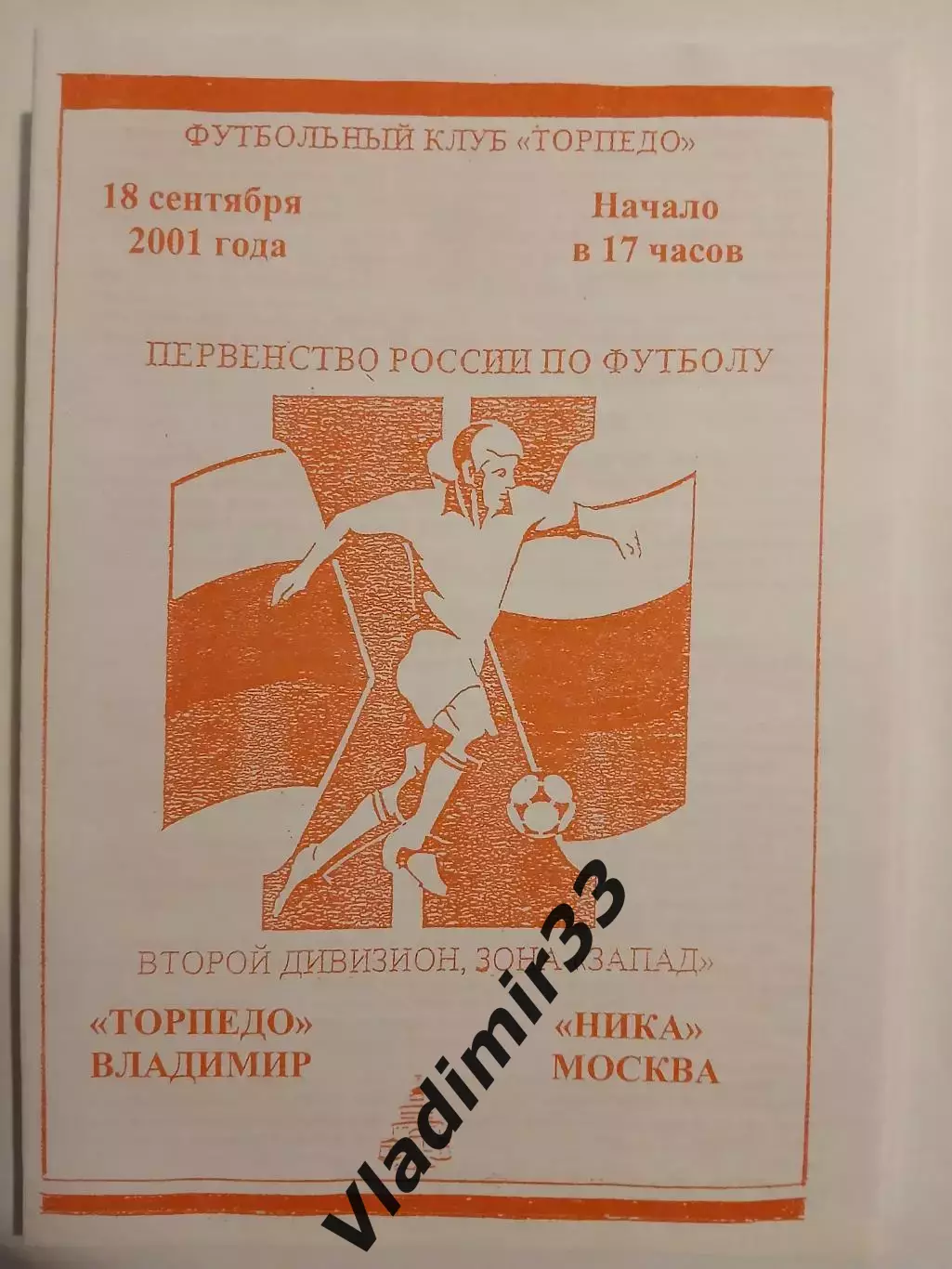 Торпедо Владимир - Ника Москва 2001
