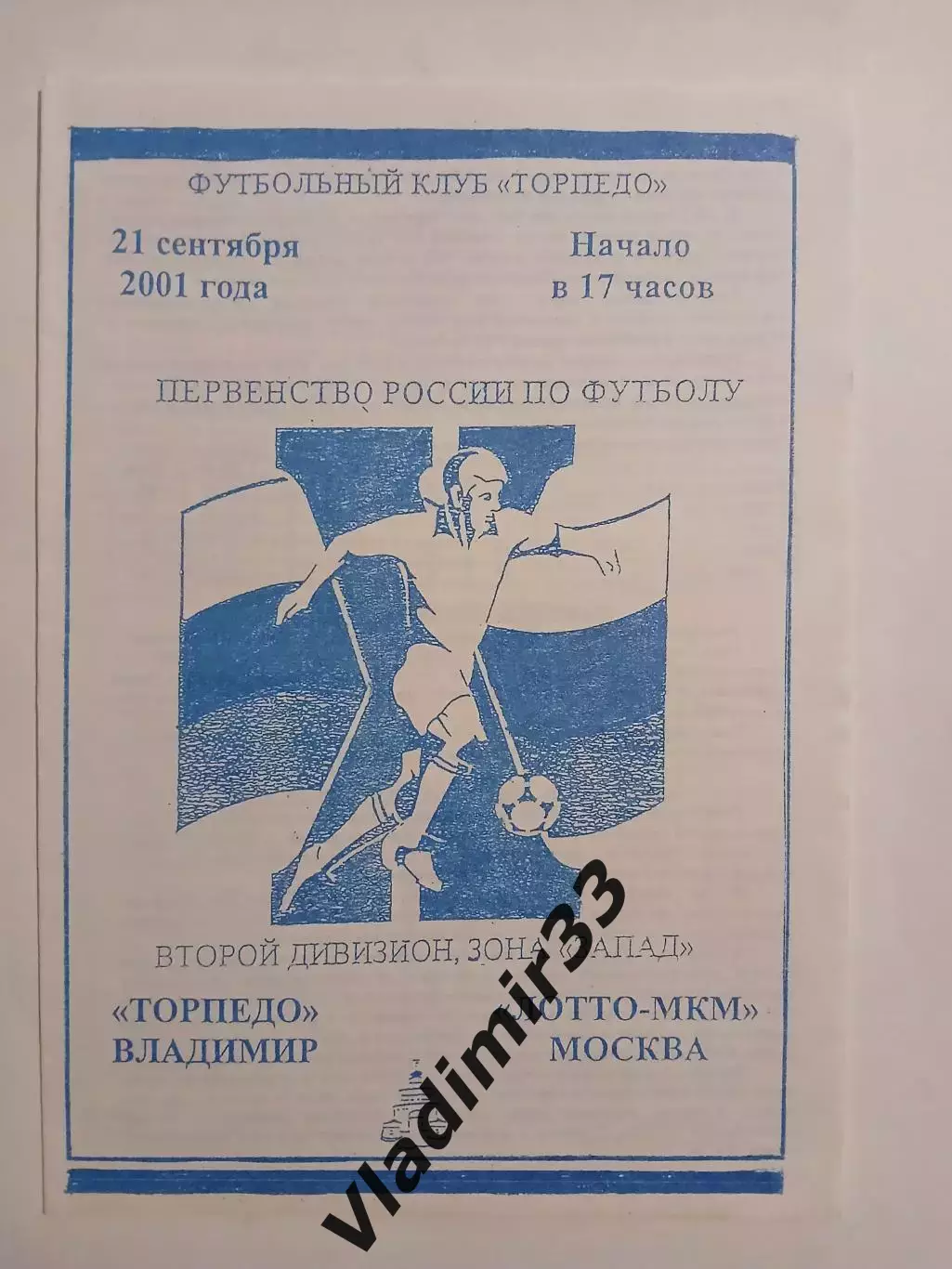 Торпедо Владимир - Лотто-МКМ Москва 2001