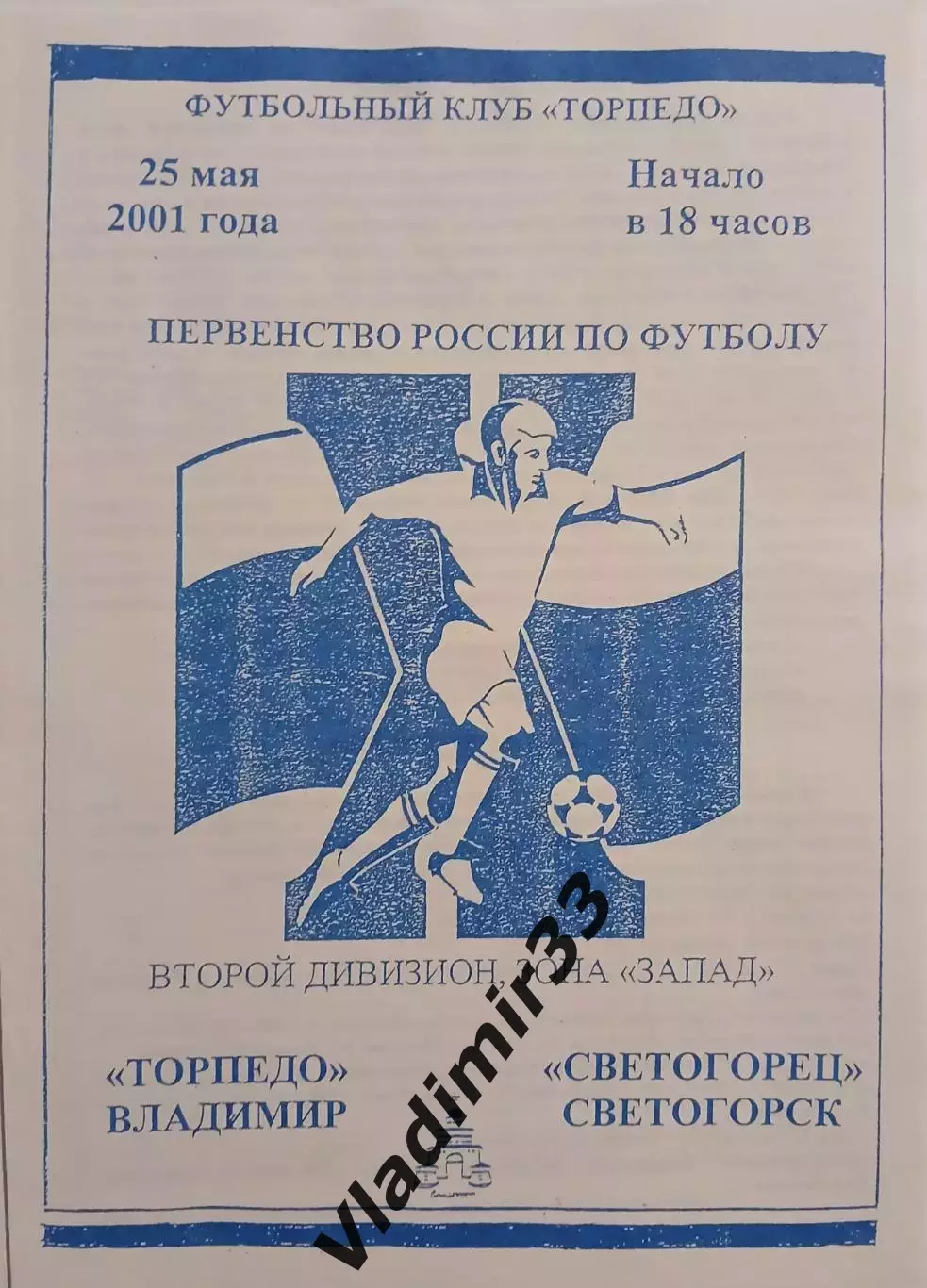 Торпедо Владимир - Светогорец Светогорск 2001