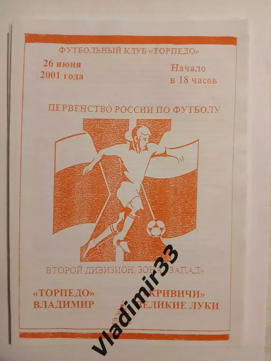 Торпедо Владимир - Кривичи Великие Луки 2001