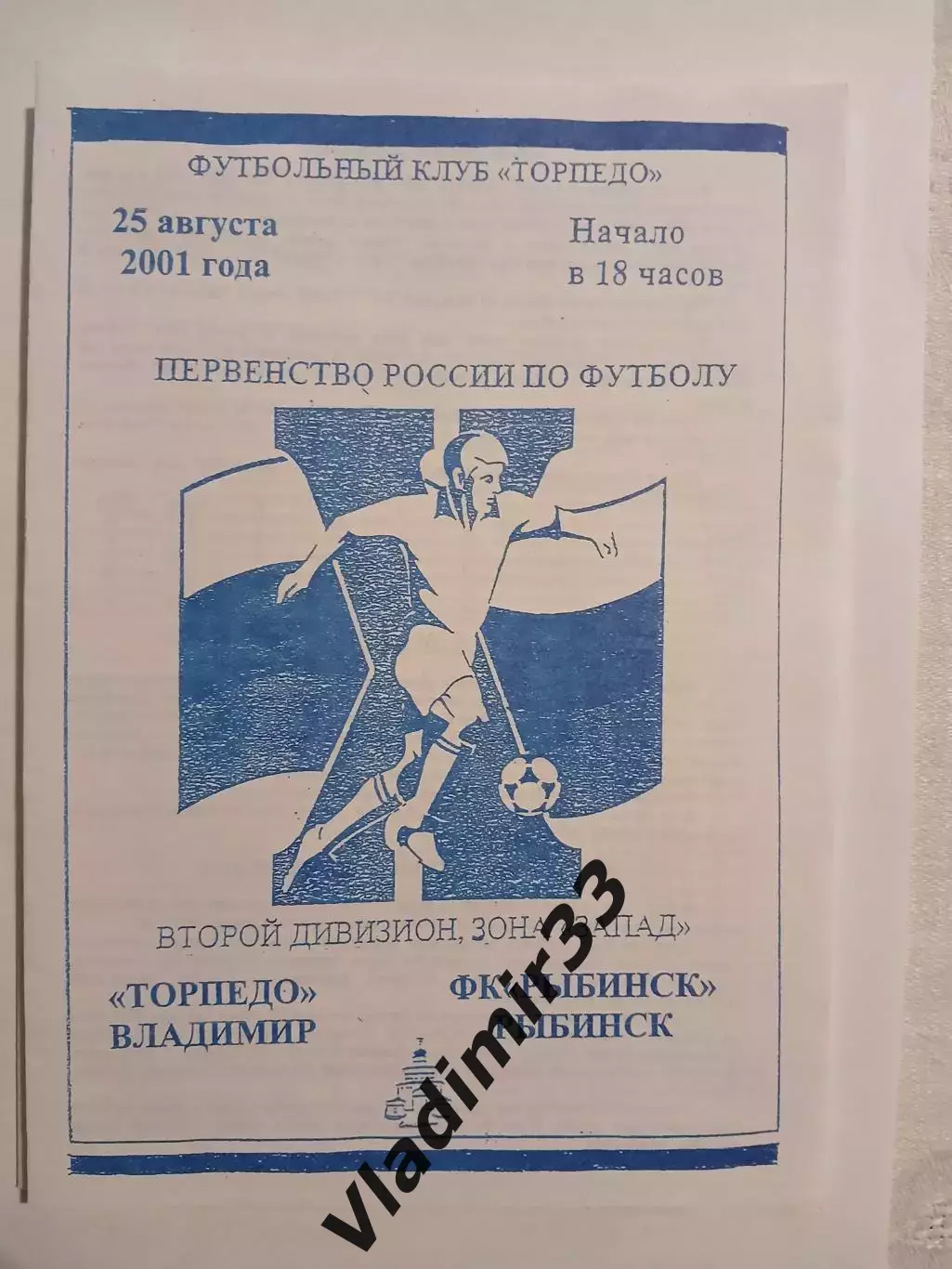 Торпедо Владимир - Рыбинск 2001