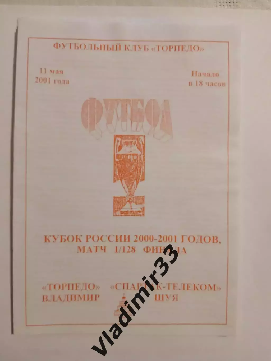 Торпедо Владимир - Спартак-Телеком Шуя 2001