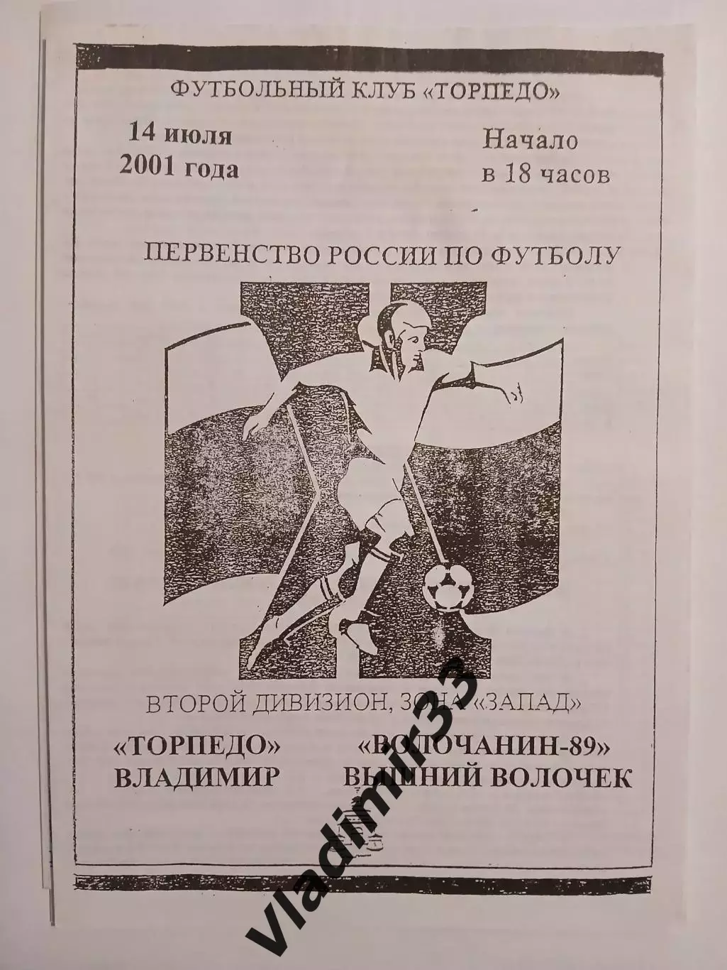 Торпедо Владимир - Волочанин-89 Вышний Волочек 2001