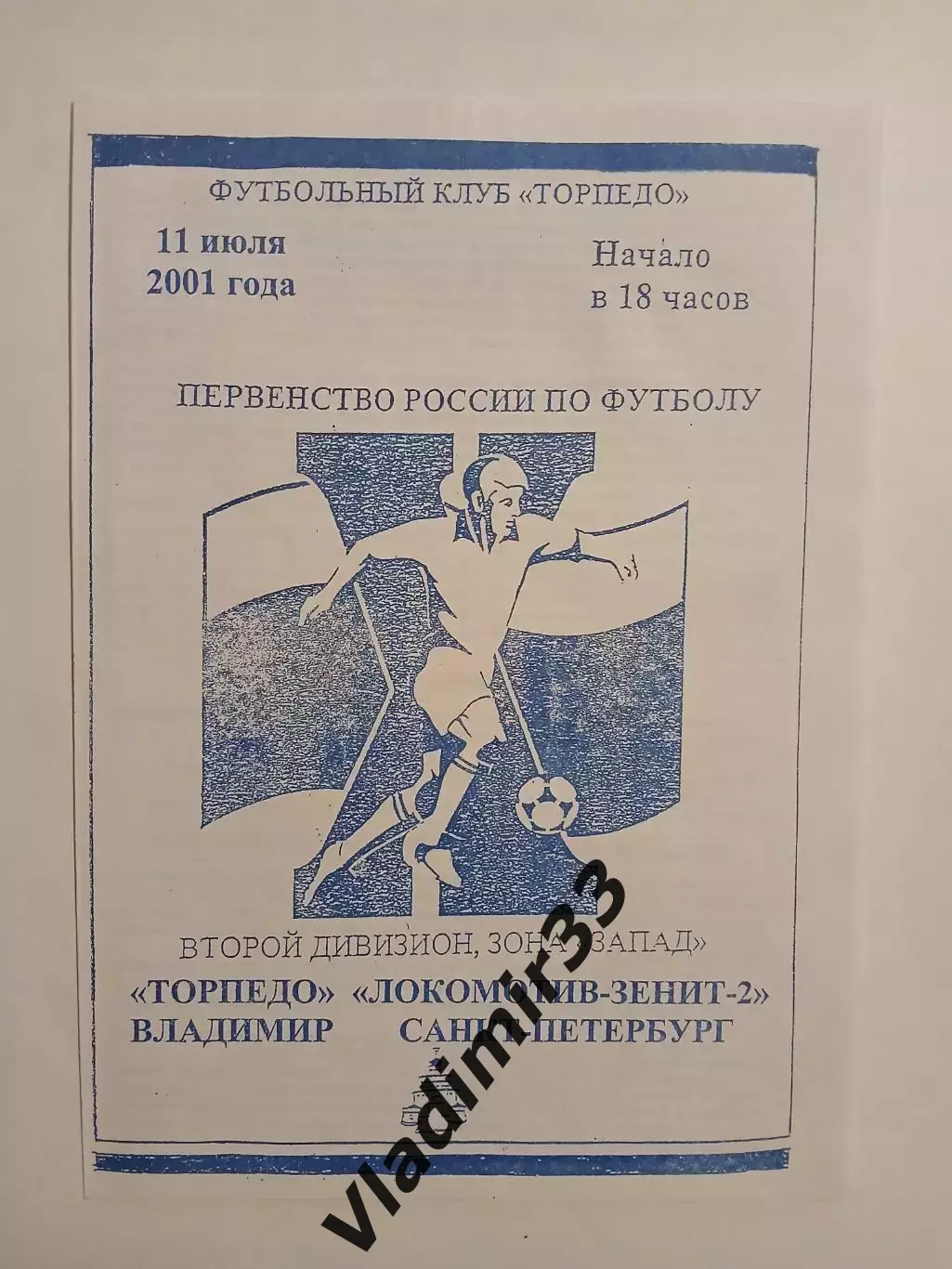 Торпедо Владимир - Локомотив- Зенит-2 Санкт-Петербург 2001