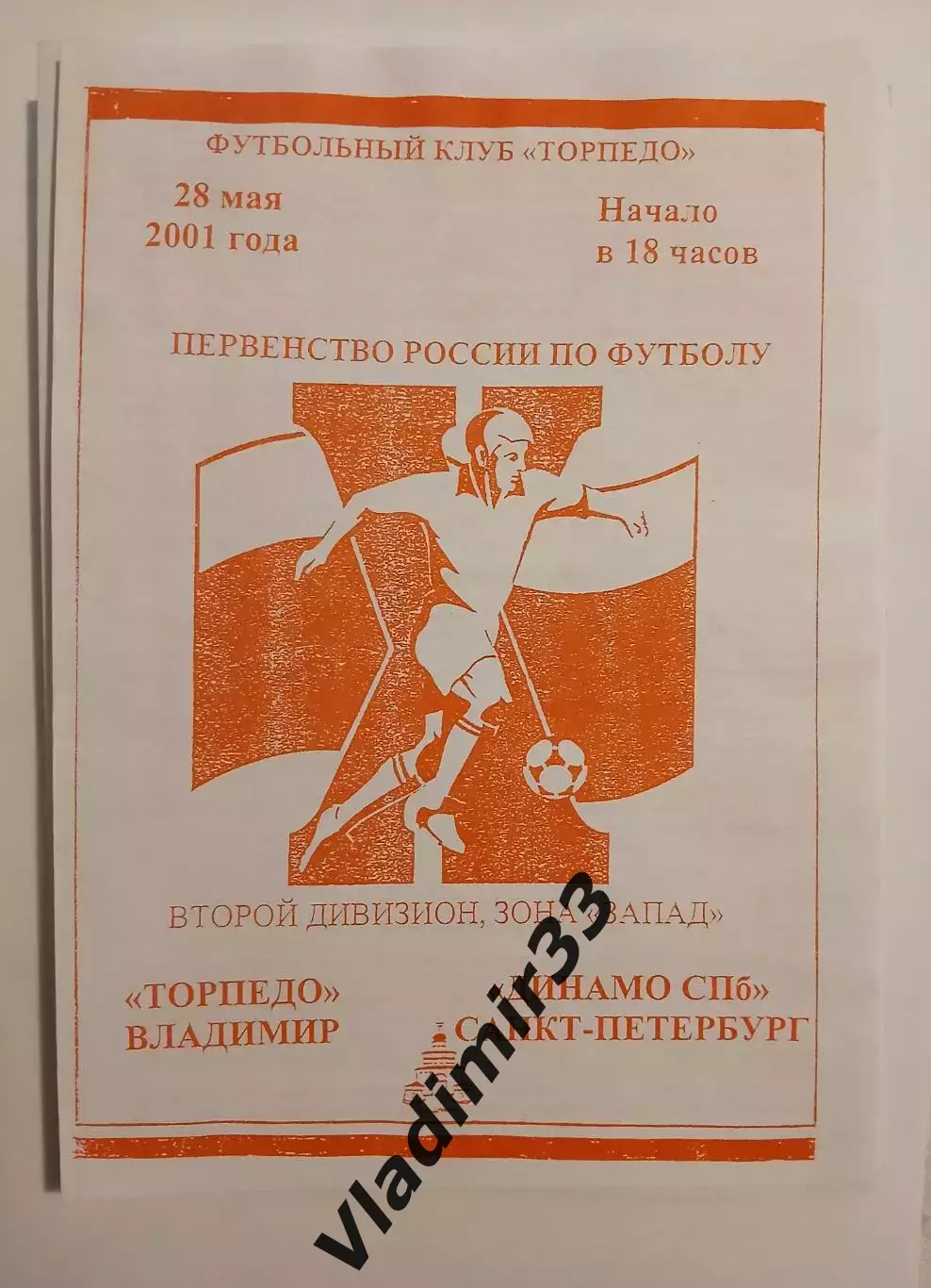 Торпедо Владимир - Динамо Санкт-Петербург 2001