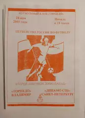 Торпедо Владимир - Динамо Санкт-Петербург 2001