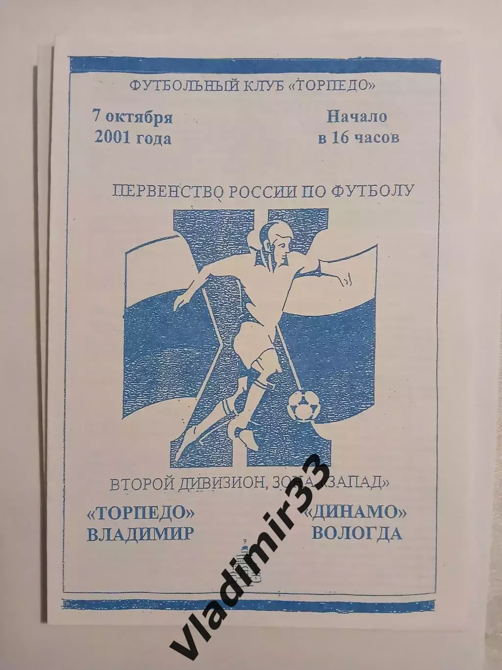 Торпедо Владимир - Динамо Вологда 2001