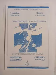 Торпедо Владимир - Динамо Вологда 2001
