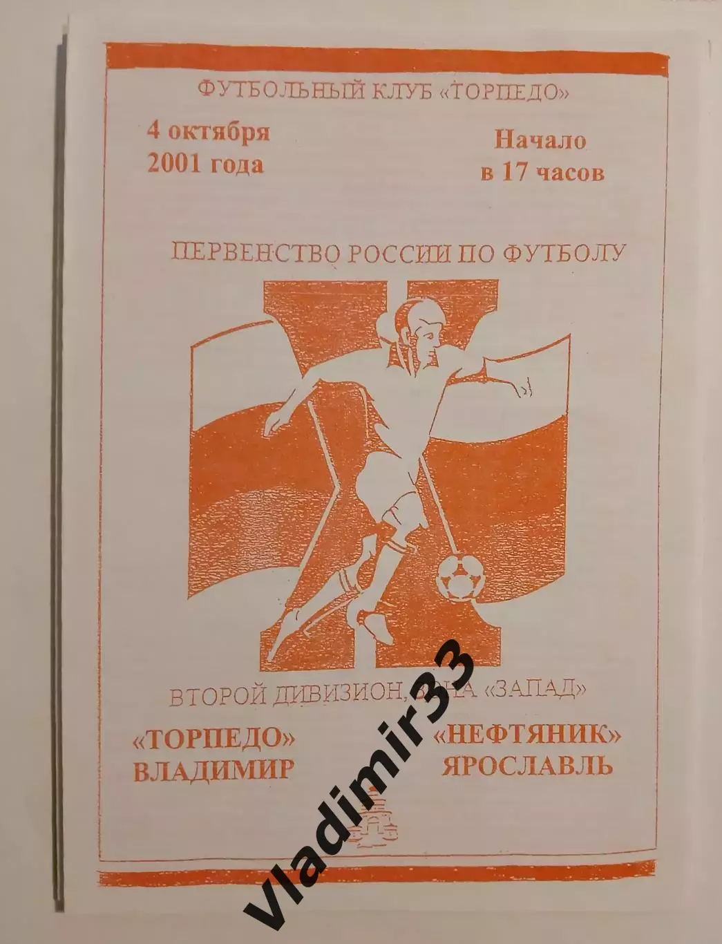 Торпедо Владимир - Нефтяник Ярославль 2001