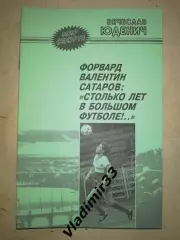 В. Юденич Форвард Валентин Сатаров: Столько лет в большом футболе 2004