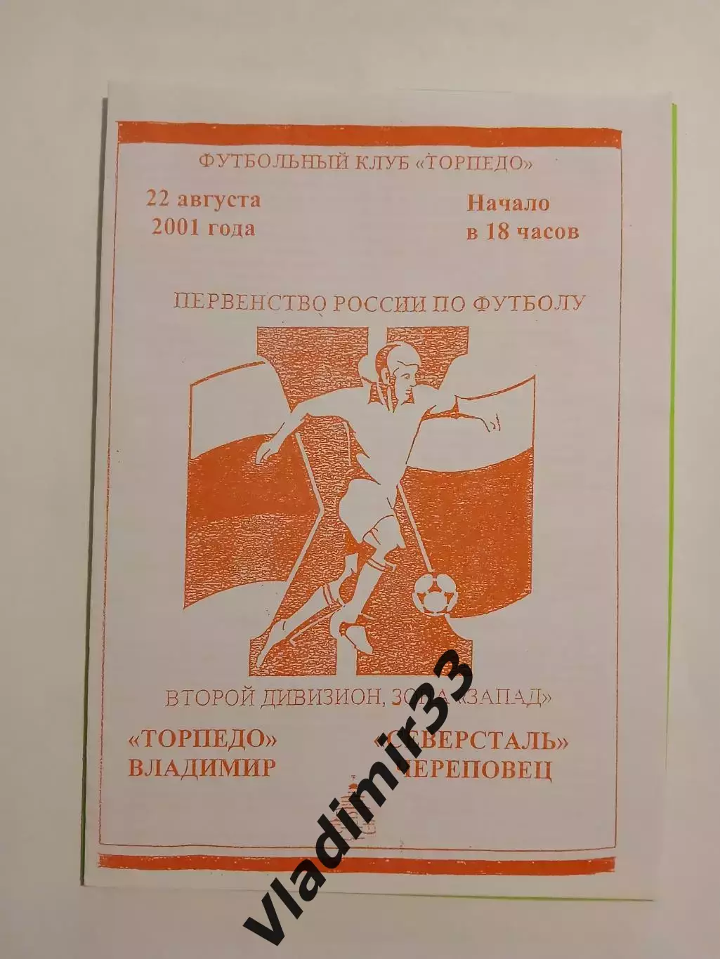 Торпедо Владимир - Северсталь Череповец 2001