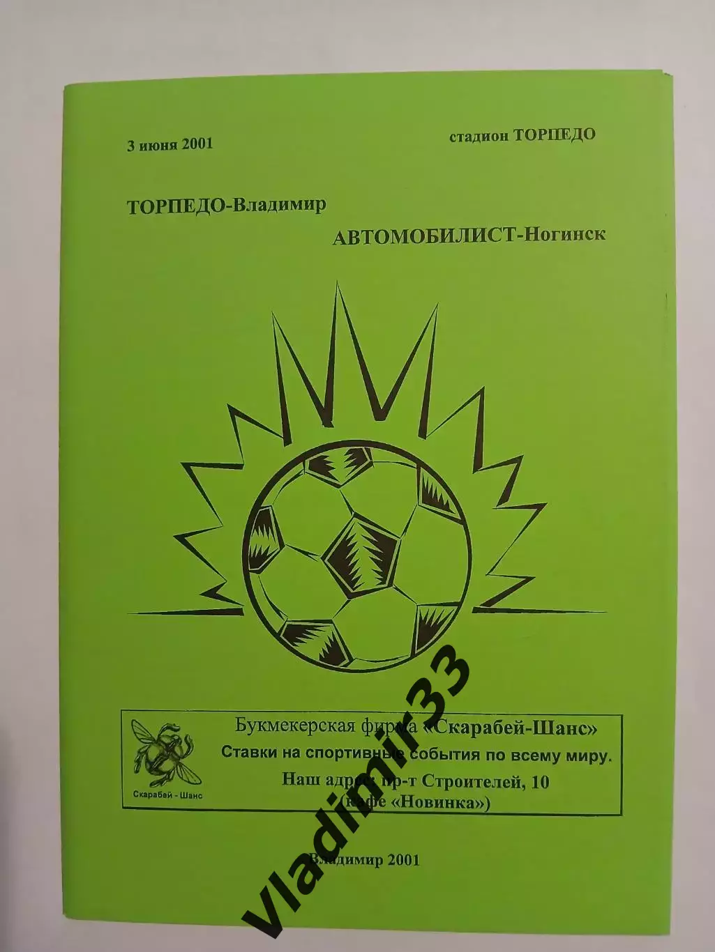 Торпедо Владимир - Автомобилист Ногинск 2001