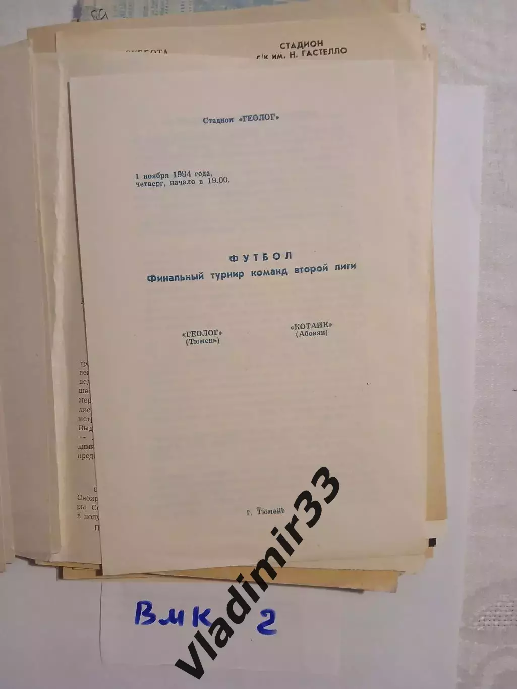 Геолог Тюмень - Котайк Абовян 1984
