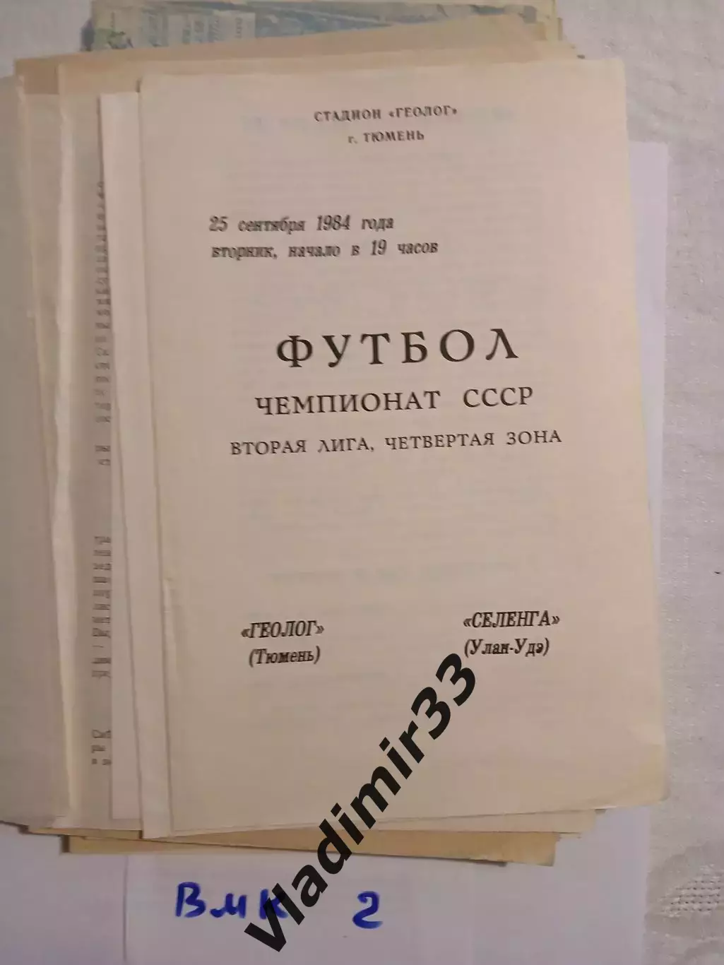 Геолог Тюмень - Селенга Улан-Уде 1984