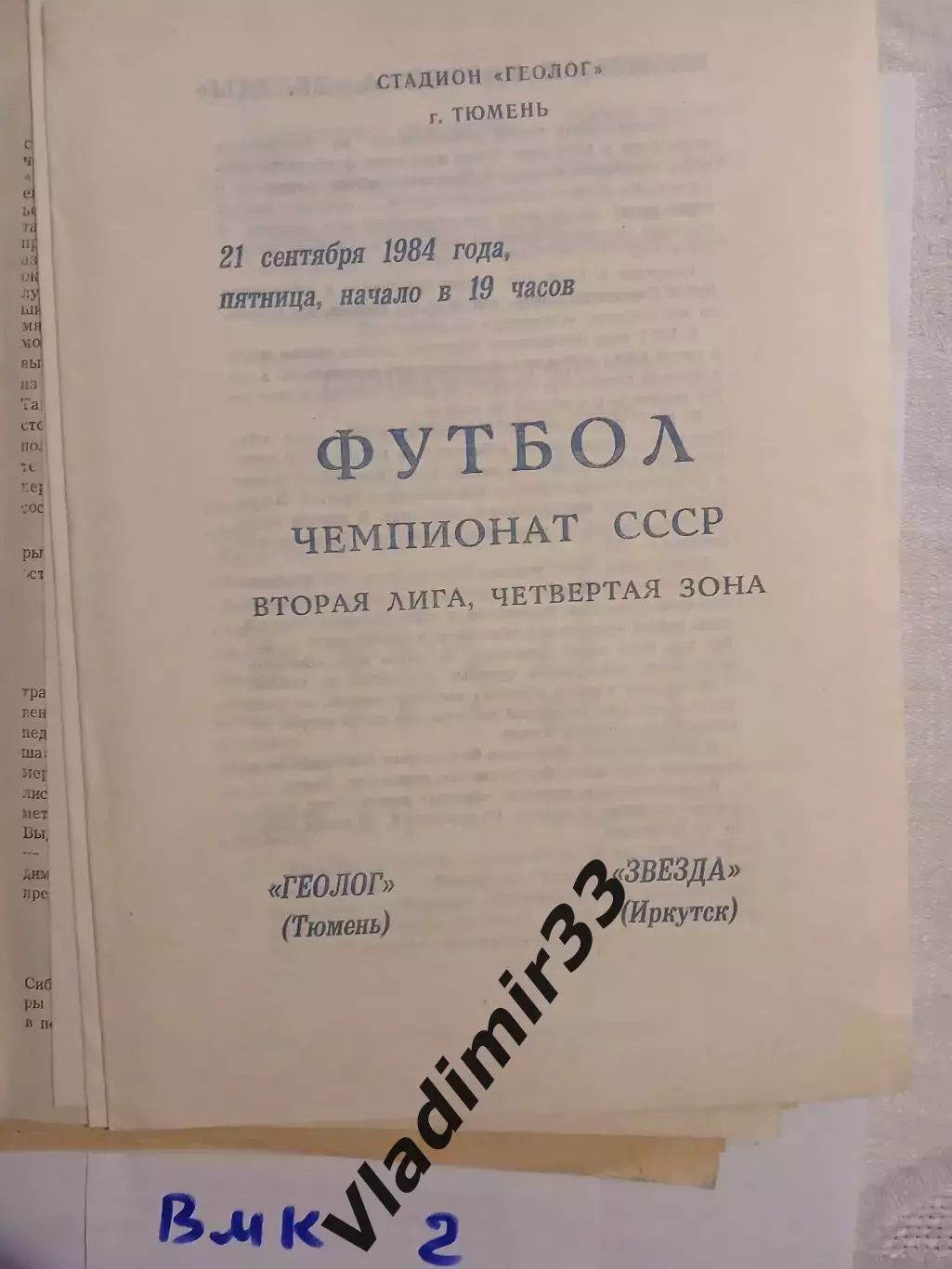 Геолог Тюмень - Звезда Иркутск 1984