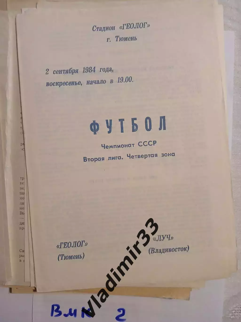 Геолог Тюмень - Луч Владивосток 1984
