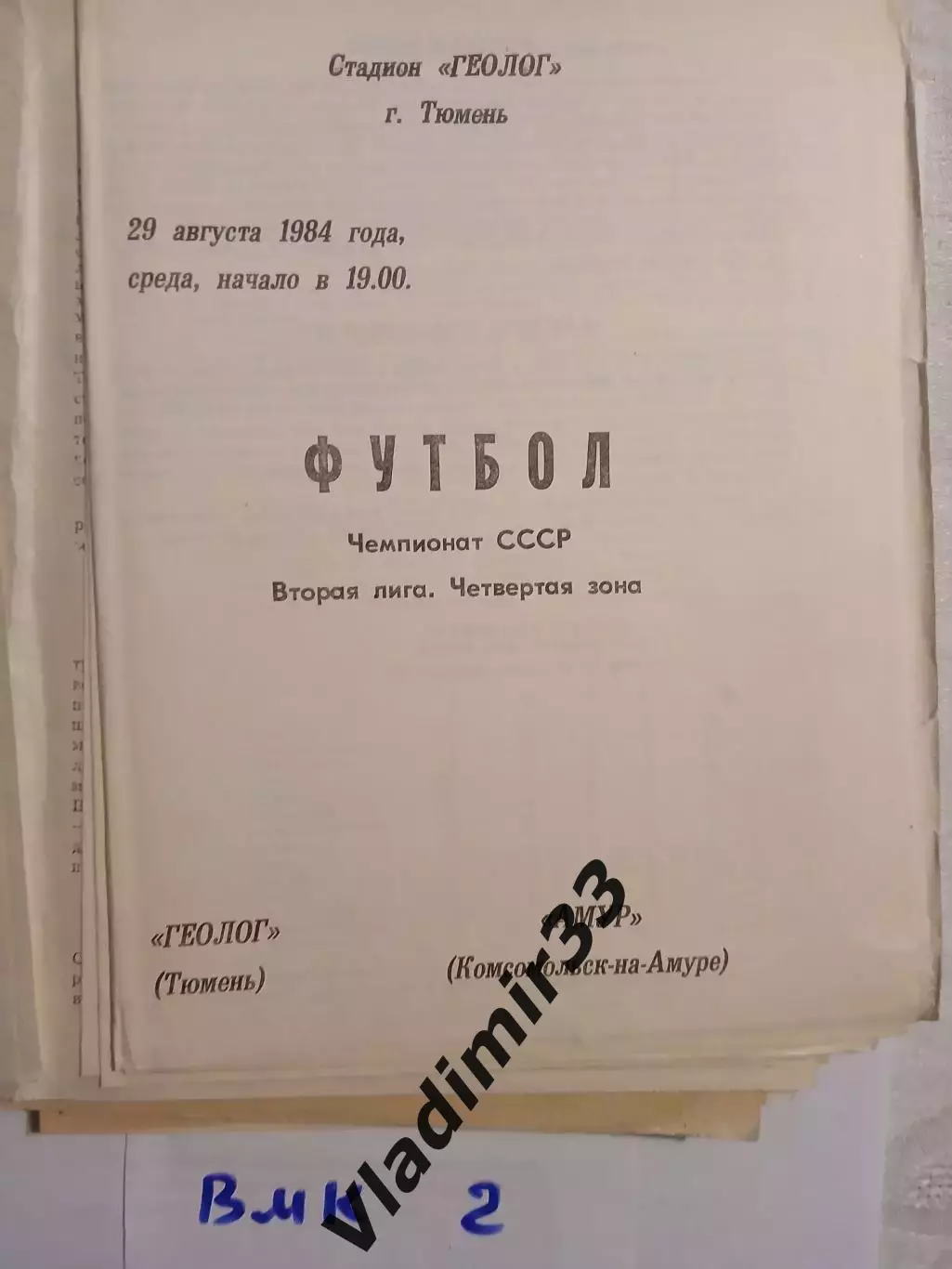 Геолог Тюмень - Амур Комсомольск-на-Амуре 1984
