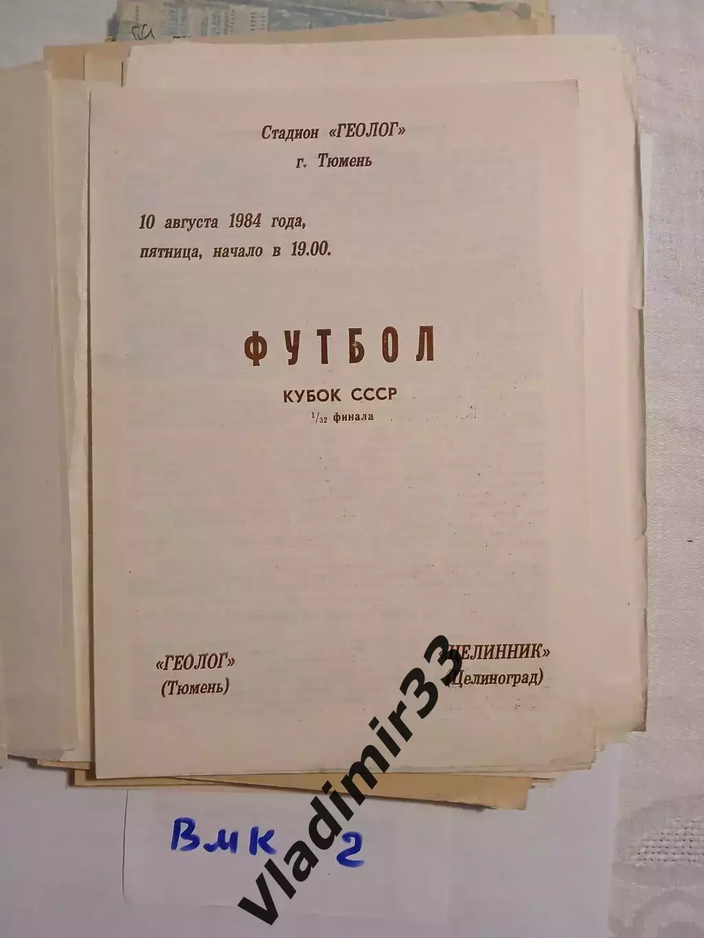 Геолог Тюмень - Целинник Целиноград 1984 Кубок СССР