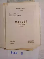Геолог Тюмень - Целинник Целиноград 1984 Кубок СССР