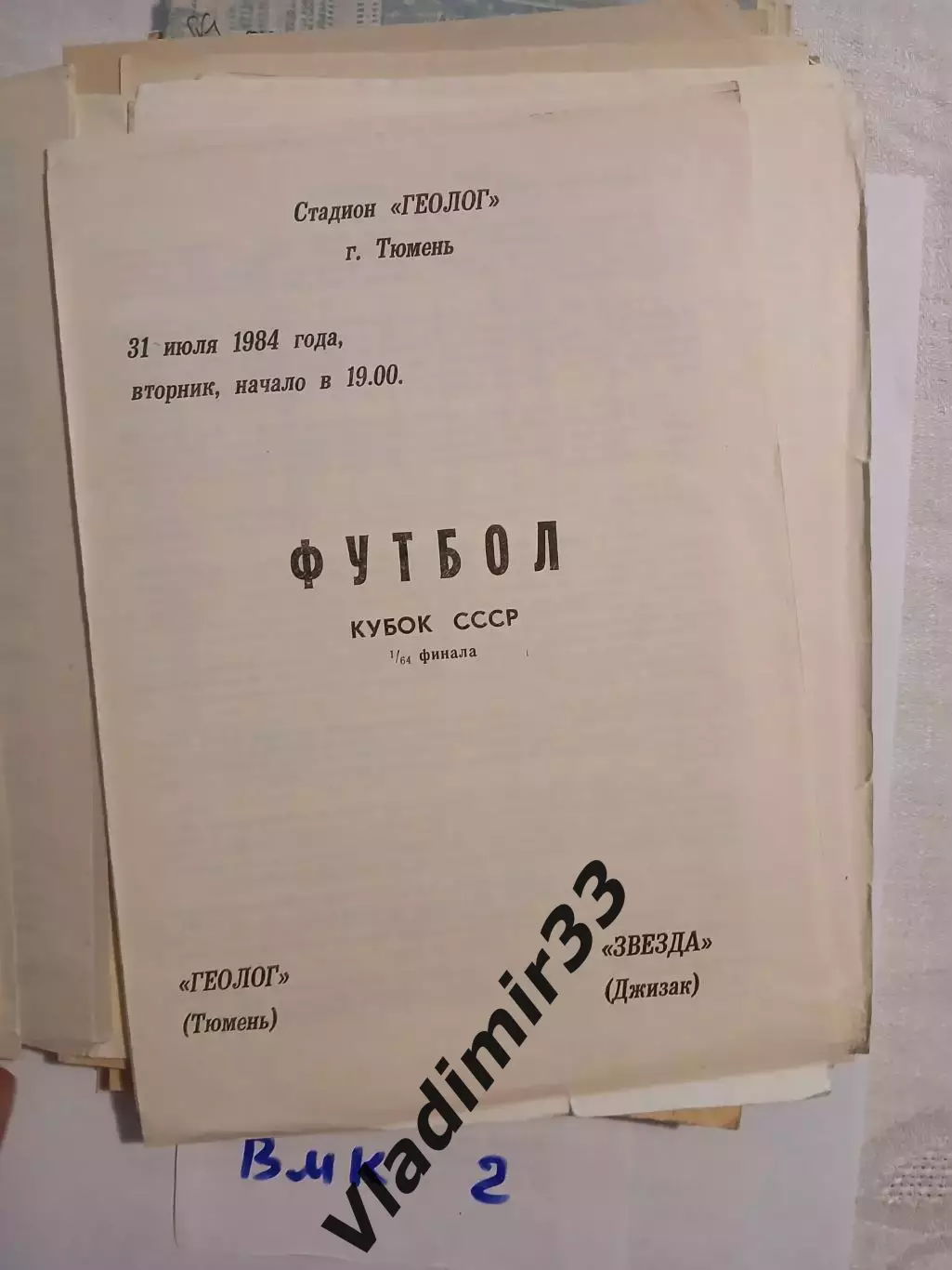Геолог Тюмень - Звезда Джизак 1984 кубок СССР