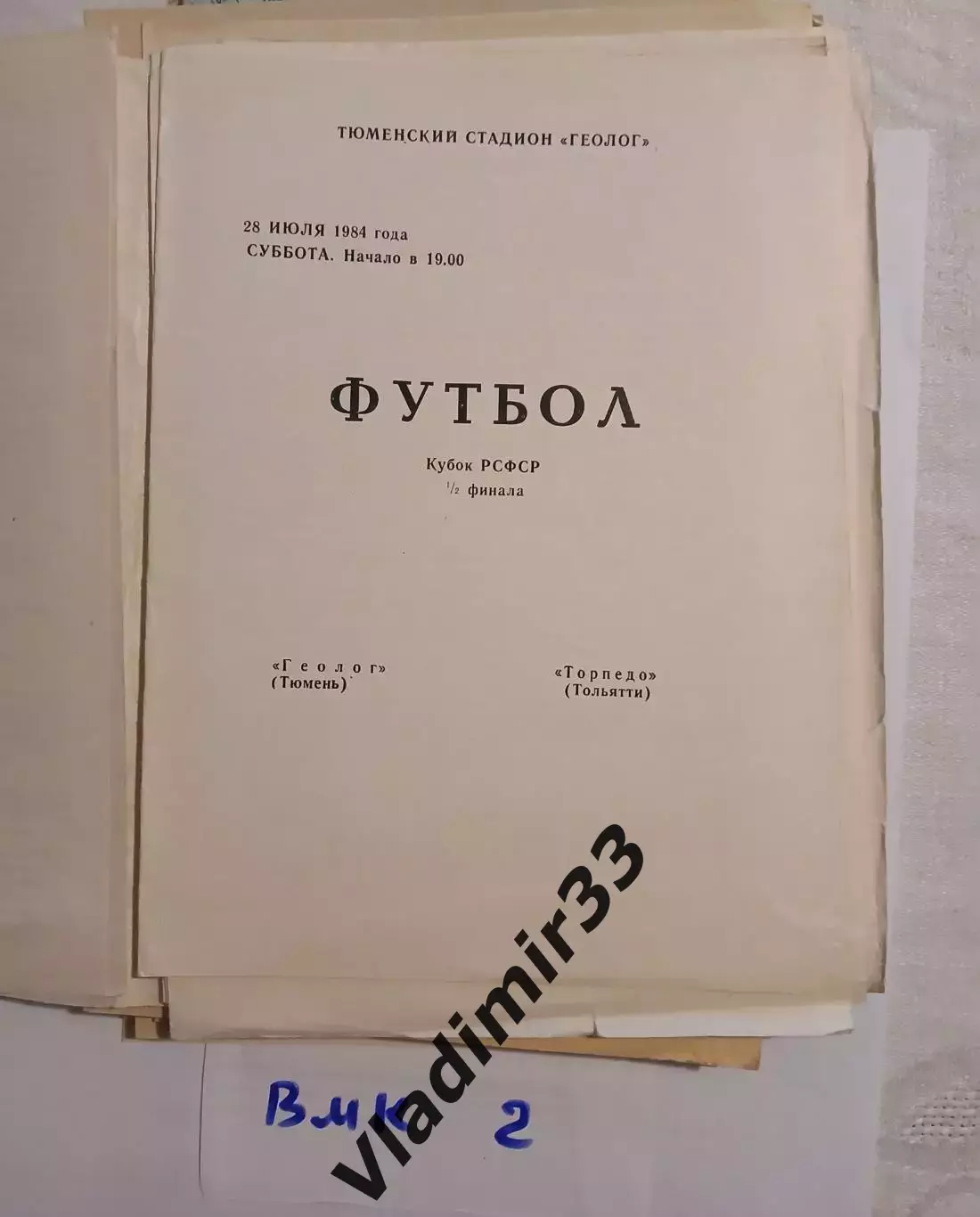Геолог Тюмень - Торпедо Тольятти 1984 Кубок РСФСР