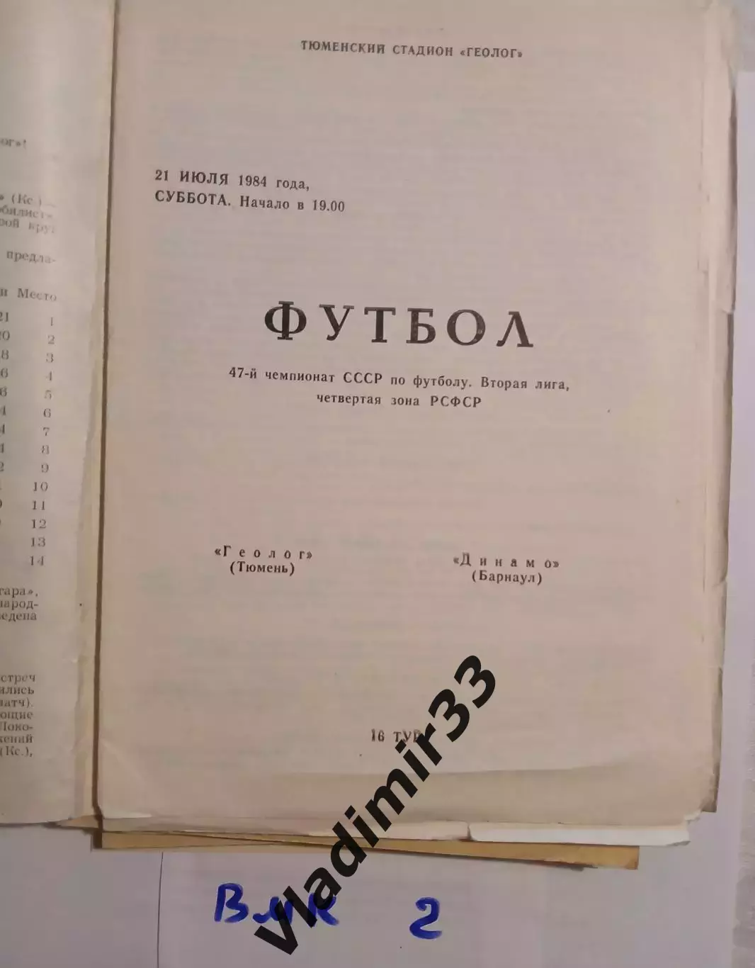 Геолог Тюмень - Динамо Барнаул 1984