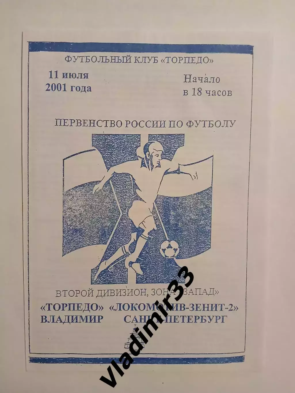 Торпедо Владимир - Локомотив- Зенит-2 Санкт-Петербург 2001