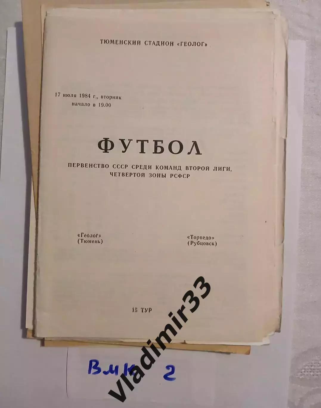 Геолог Тюмень - Торпедо Рубцовск 1984
