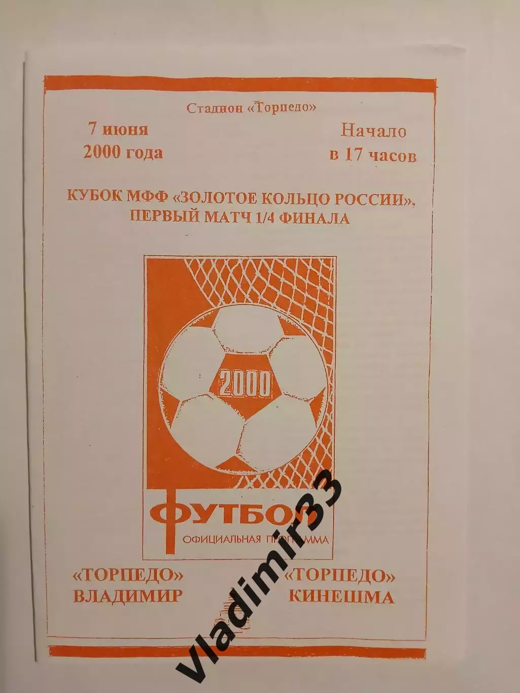 Торпедо Владимир - Торпедо Кинешма 2000 Кубок