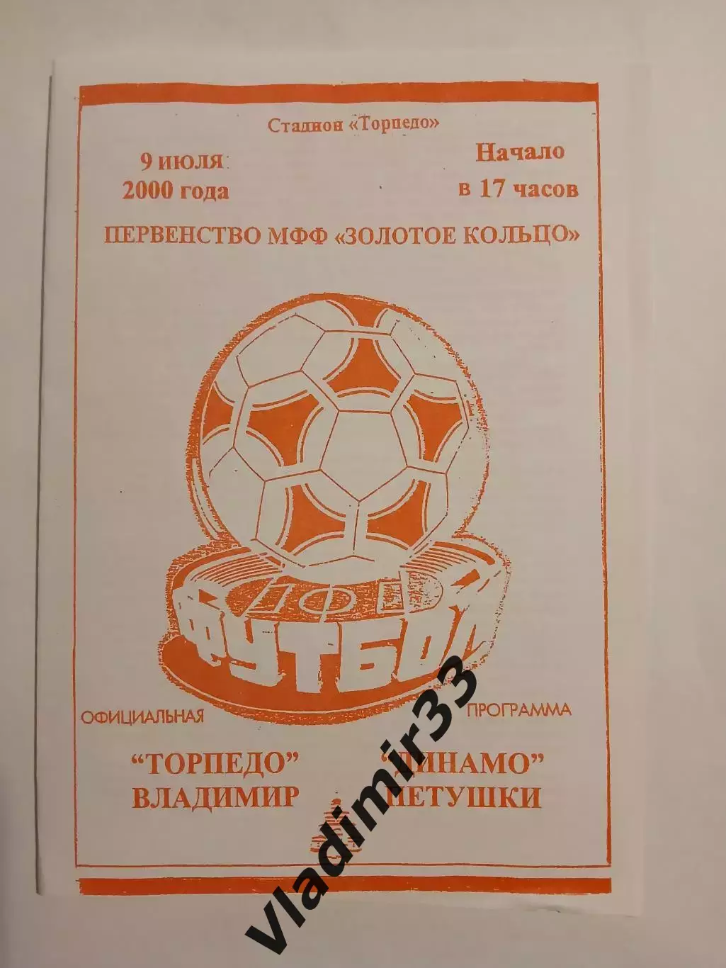 Торпедо Владимир - Динамо Петушки 2000