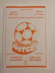 Торпедо Владимир - Динамо Петушки 2000