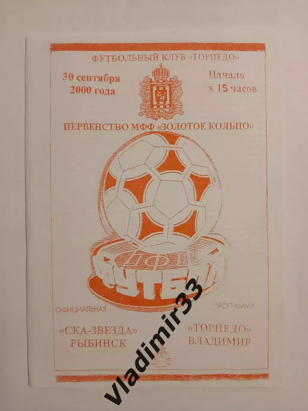 СКА-Звезда Рыбинск - Торпедо Владимир 2000