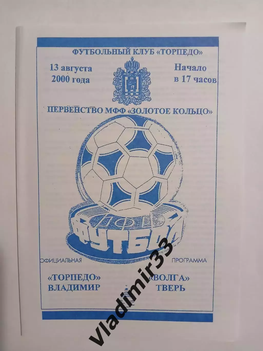 Торпедо Владимир - Волга Тверь 2000