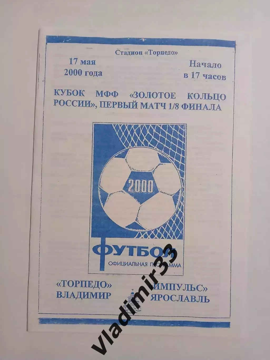 Торпедо Владимир - Импульс Ярославль 2000 Кубок