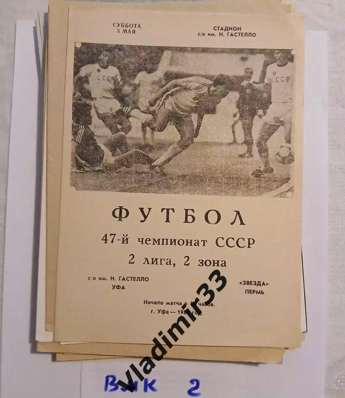 Гастелло Уфа - Звезда Пермь - 1984