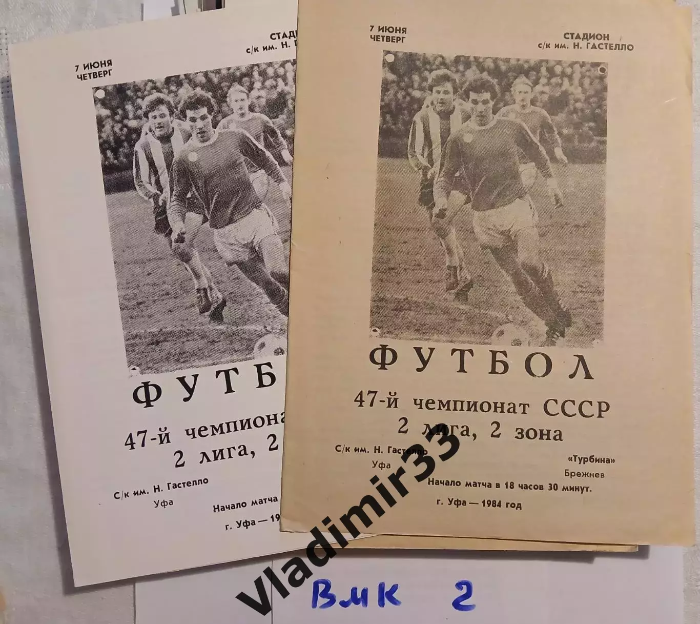 Гастелло Уфа - Турбина Брежнев 1984 (два типа бумаги)