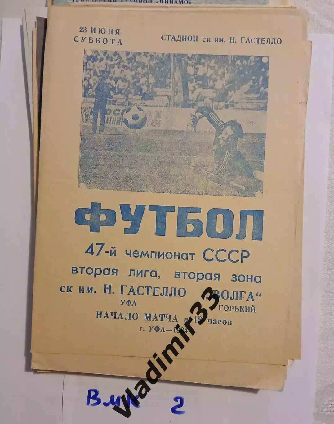 Гастелло Уфа - Волга Горький 1984