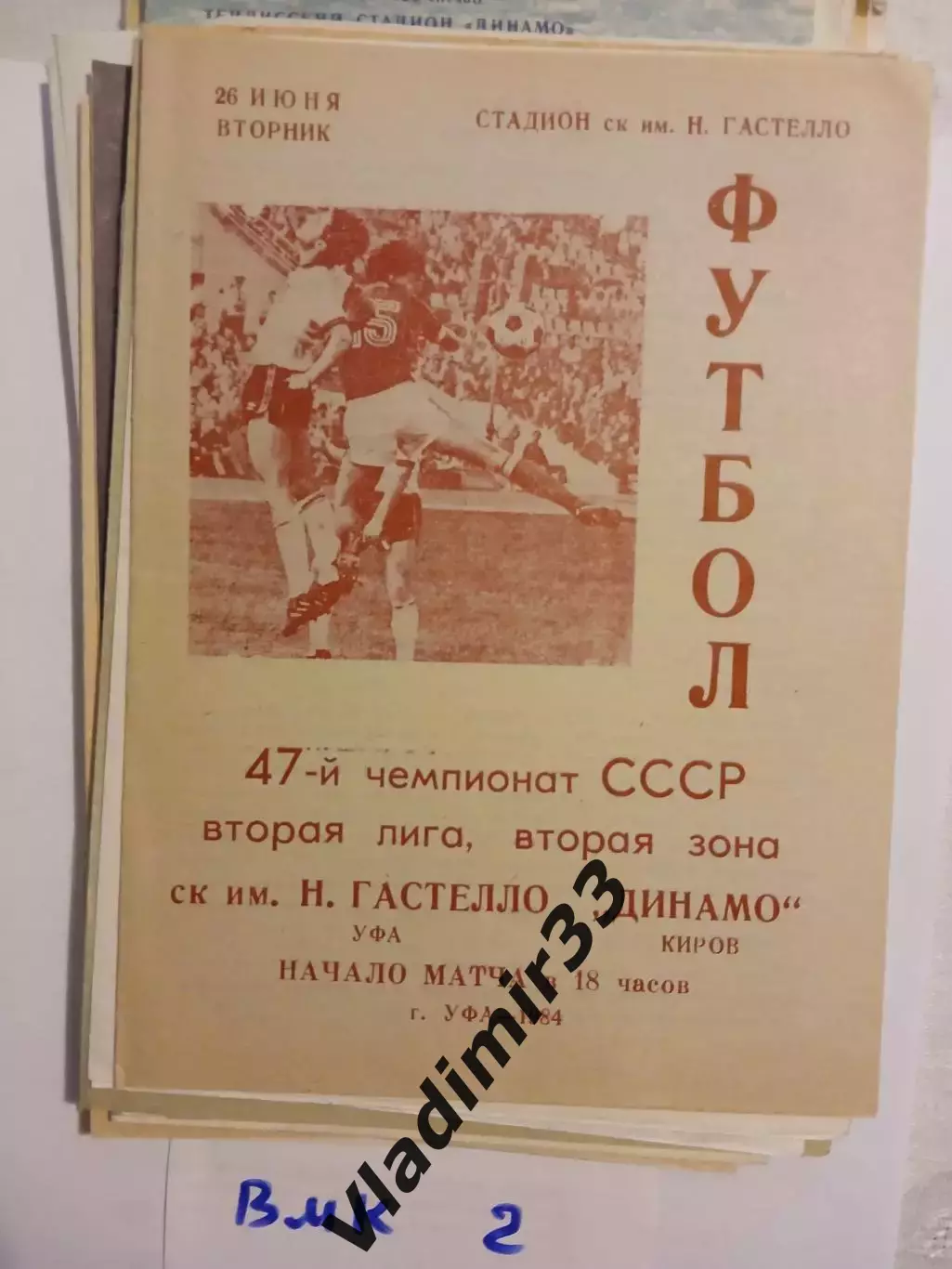 Гастелло Уфа - Динамо Киров 1984