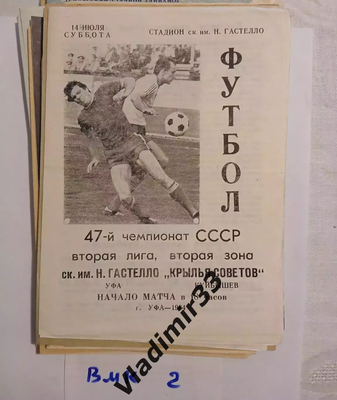 Гастелло Уфа - Крылья Советов Куйбышев 1984